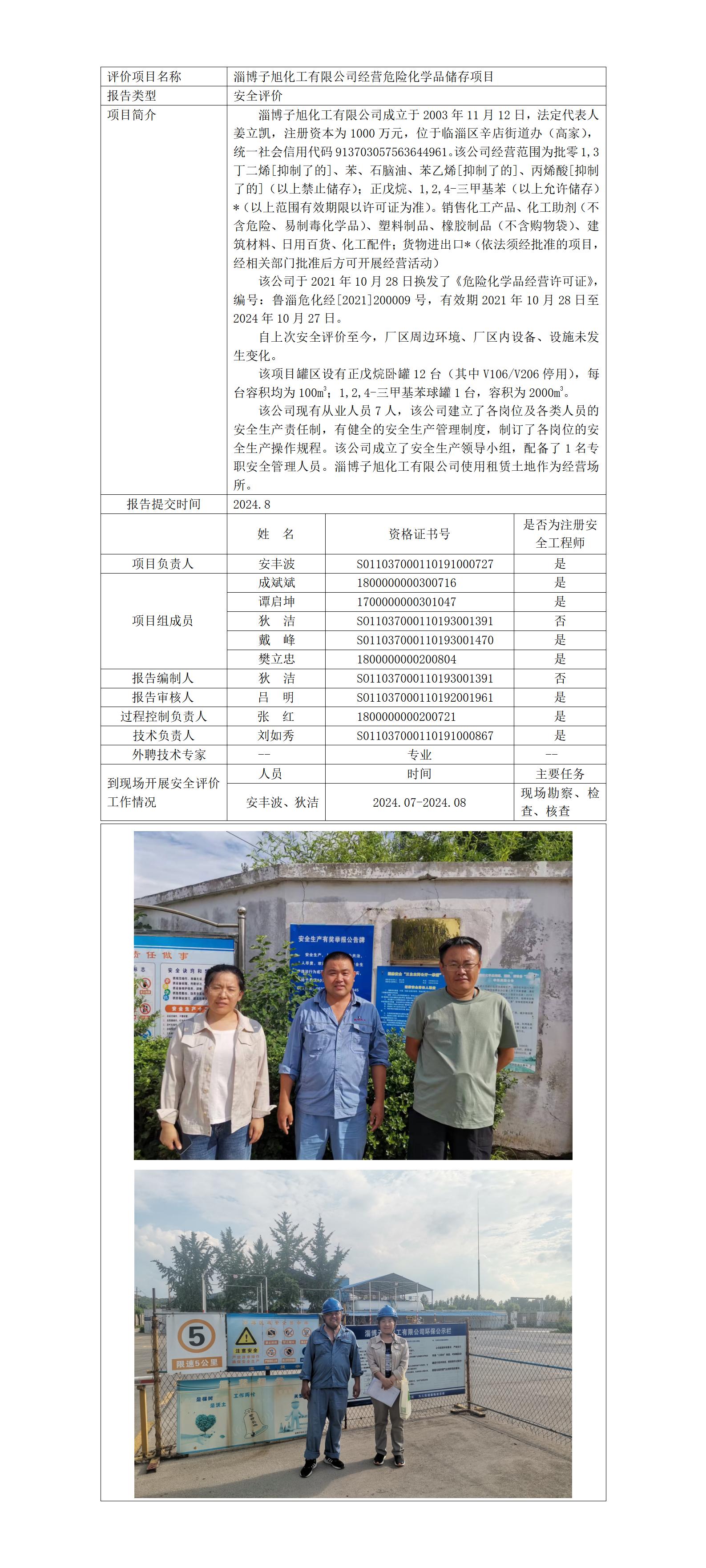 安全评价报告公开（子旭 现状）_01.jpg