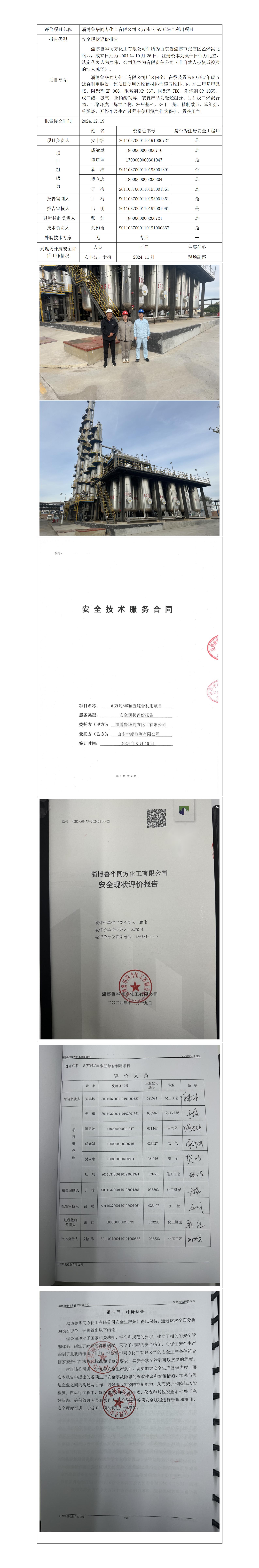 于-安全评价报告公开（鲁华同方延期现状）  网站日期在2025年3月(1)_01.jpg