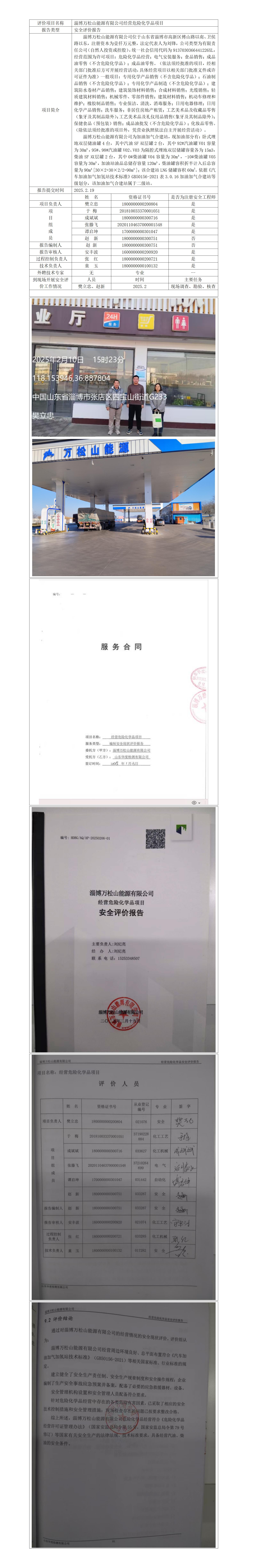 淄博万松山能源有限公司加油站安全现状业务公示_01.jpg